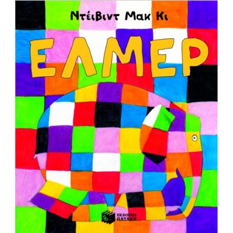 Έλμερ, Ο Παρδαλός Ελέφαντας |David McKee