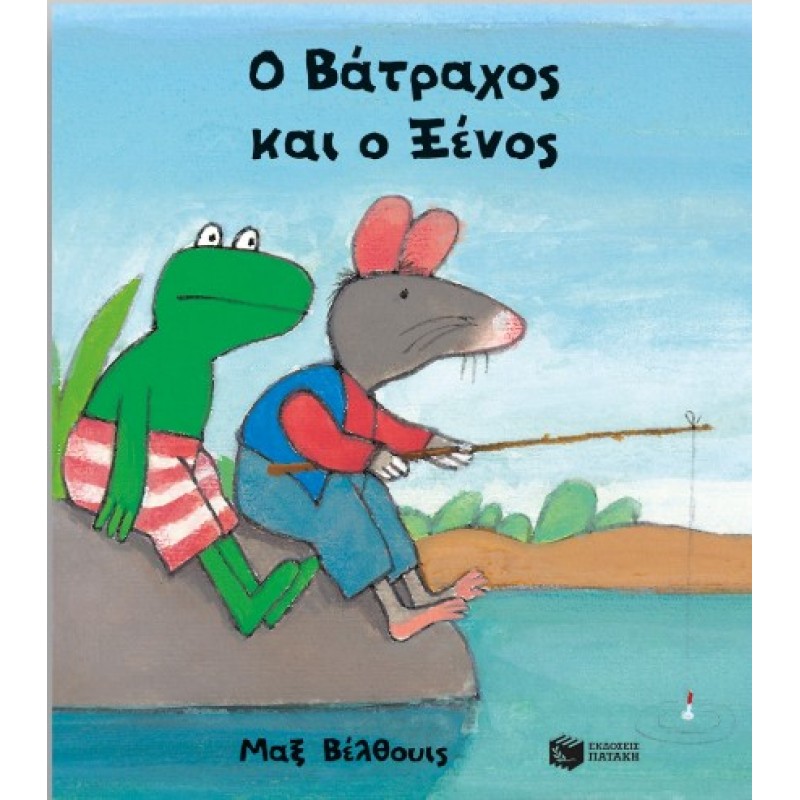 Ο Βάτραχος Και Ο Ξένος (Μικρό Σχήμα, Σκληρόδετο) |Max Velthuijs 