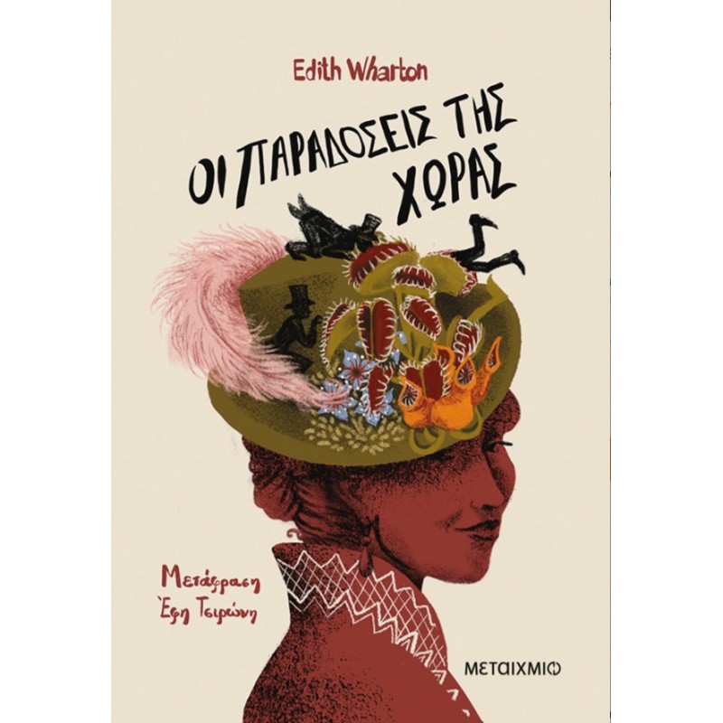 Οι Παραδόσεις Της Χώρας  |Edith Wharton