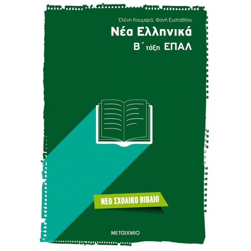 Νέα Ελληνικά Β' Τάξη ΕΠΑΛ   |Ελένη Κουμαρά, Φανή Ευσταθίου