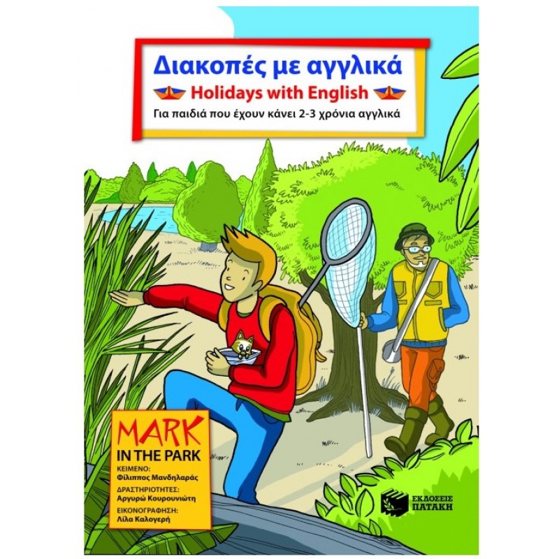 Διακοπές Με Αγγλικά. Holidays with English. Για Παιδιά Που Έχουν Κάνει 2 – 3 Χρόνια Αγγλικά |Φίλιππος Μανδηλάρας 