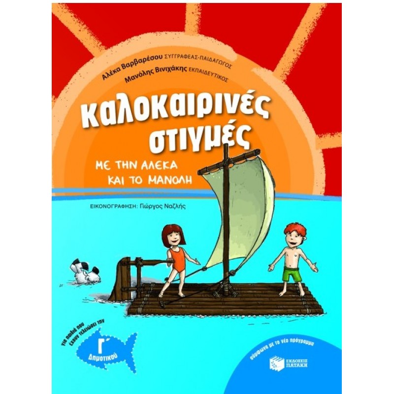 Καλοκαιρινές Στιγμές Με Την Αλέκα Και Το Μανόλη, Για Παιδιά Που Έχουν Τελειώσει Την Γ΄  Δημοτικού |Αλέκα Βαρβαρέσου, Μανόλης Βινιχάκης 