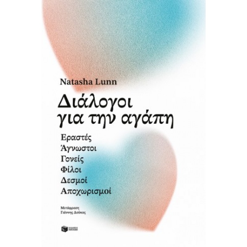 Διάλογοι Για Την Αγάπη |Natasha Lunn 