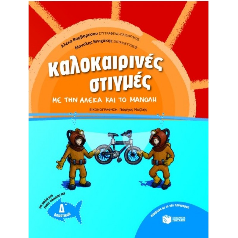Καλοκαιρινές Στιγμές Με Την Αλέκα Και Το Μανόλη, Για Παιδιά Που Έχουν Τελειώσει Την Δ΄  Δημοτικού |Αλέκα Βαρβαρέσου, Μανόλης Βινιχάκης 