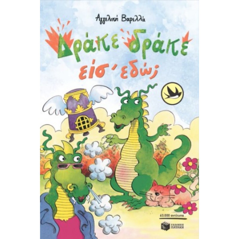 Δράκε, Δράκε, Είσ΄ Εδώ; |Αγγελική Βαρελλά 