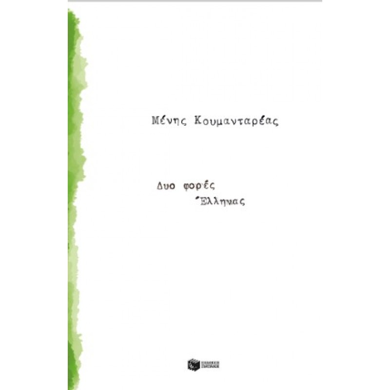 Δυο Φορές Έλληνας |Μένης Κουμανταρέας 