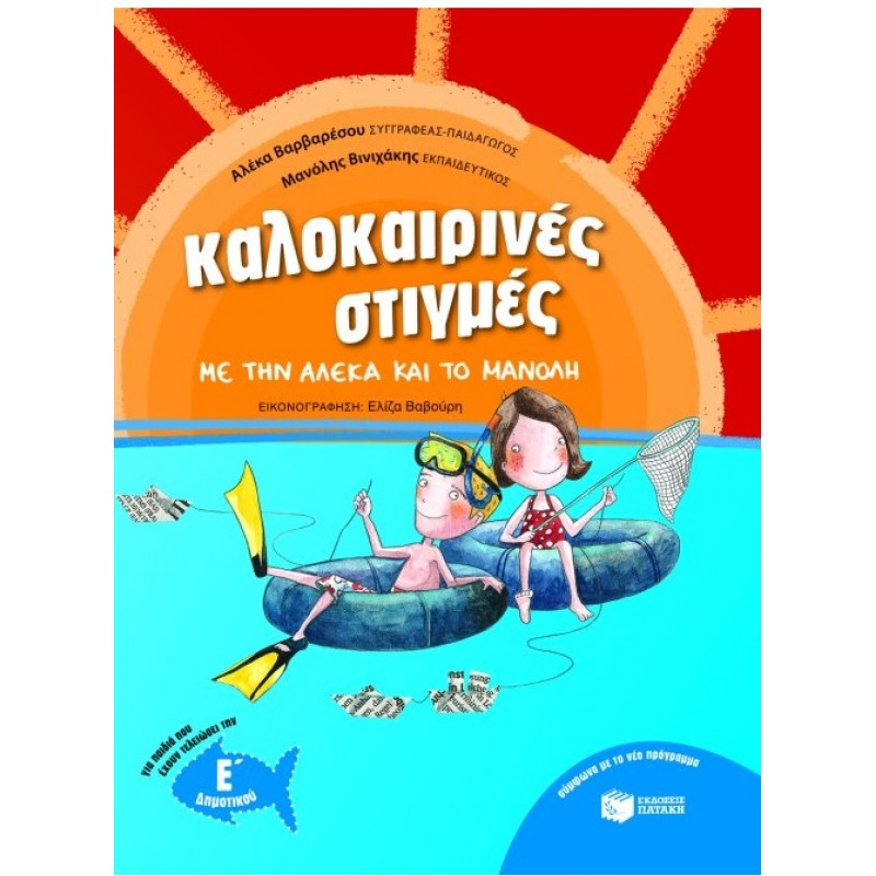 Καλοκαιρινές Στιγμές Με Την Αλέκα Και Το Μανόλη, Για Παιδιά Που Έχουν Τελειώσει Την Ε'  Δημοτικού |Αλέκα Βαρβαρέσου, Μανόλης Βινιχάκης 