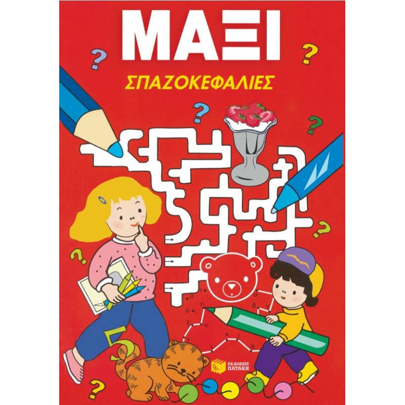 Μάξι Σπαζοκεφαλιές |Χ.Ο. 