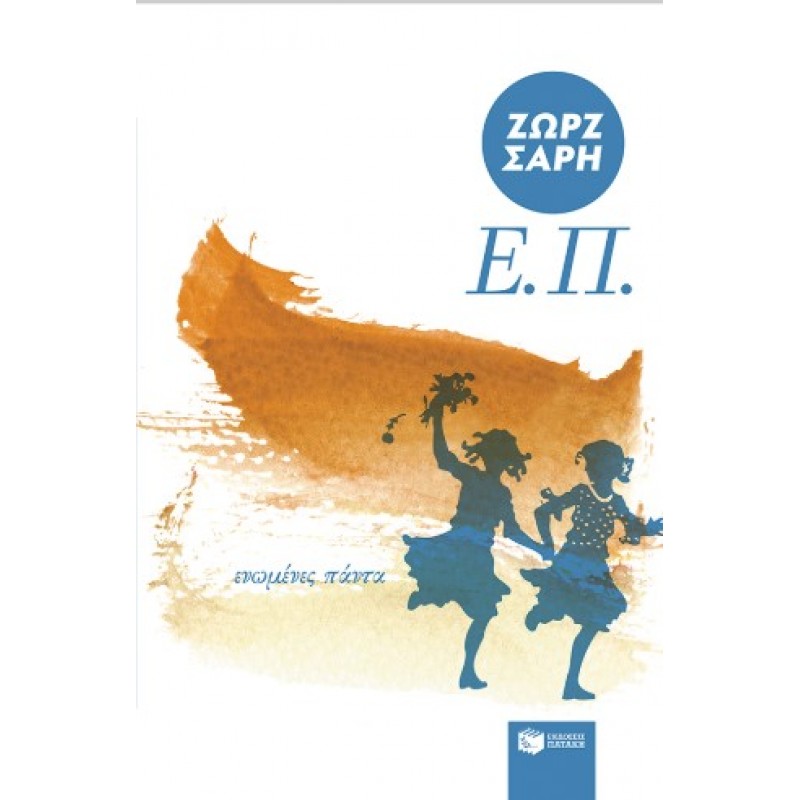 Ε.Π. (Ενωμένες Πάντα) |Ζωρζ Σαρή 