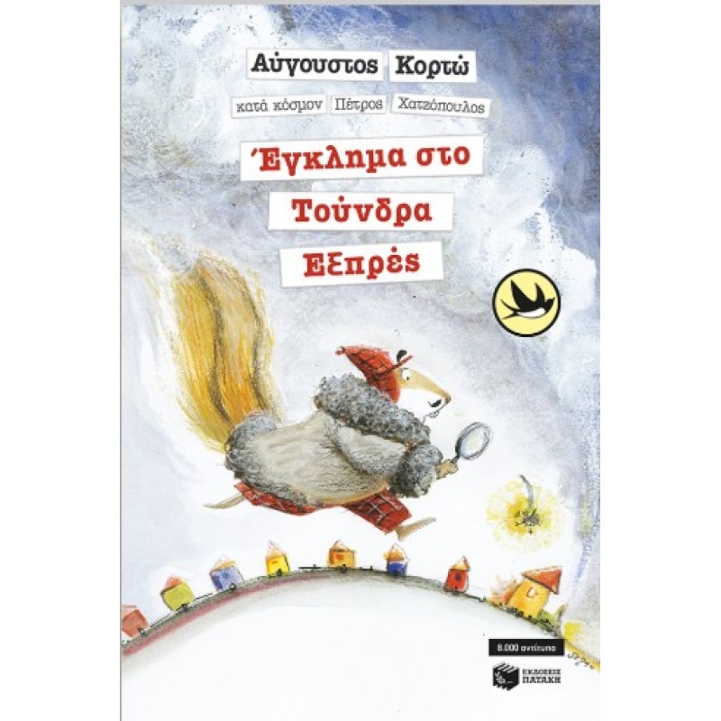 Έγκλημα Στο Τούνδρα Εξπρές |Αύγουστος Κορτώ 