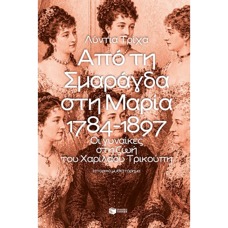 Από Τη Σμαράγδα Στη Μαρία. 1784-1897: Οι Γυναίκες Στη Ζωή Του Χαρίλαου Τρικούπη |Λύντια Τρίχα 