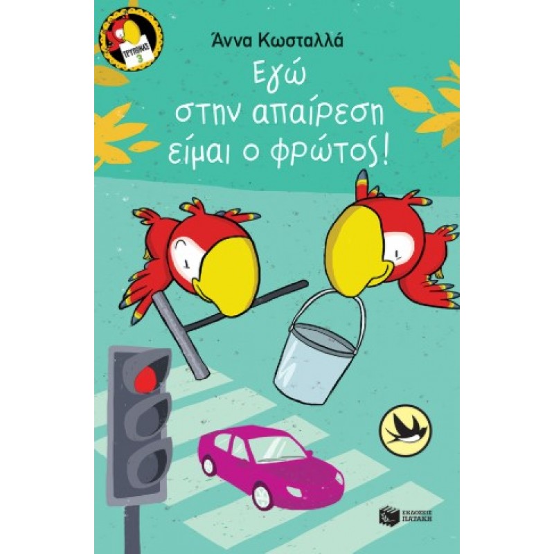 Εγώ Στην Απαίρεση Είμαι Ο Φρώτος! (Σειρά: Τρύπωνας Ο Φαφαγάλος, Βιβλίο 3) |Άννα Κωστάλλα 