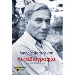 Αυτοβιογραφία |Boris Pasternak 
