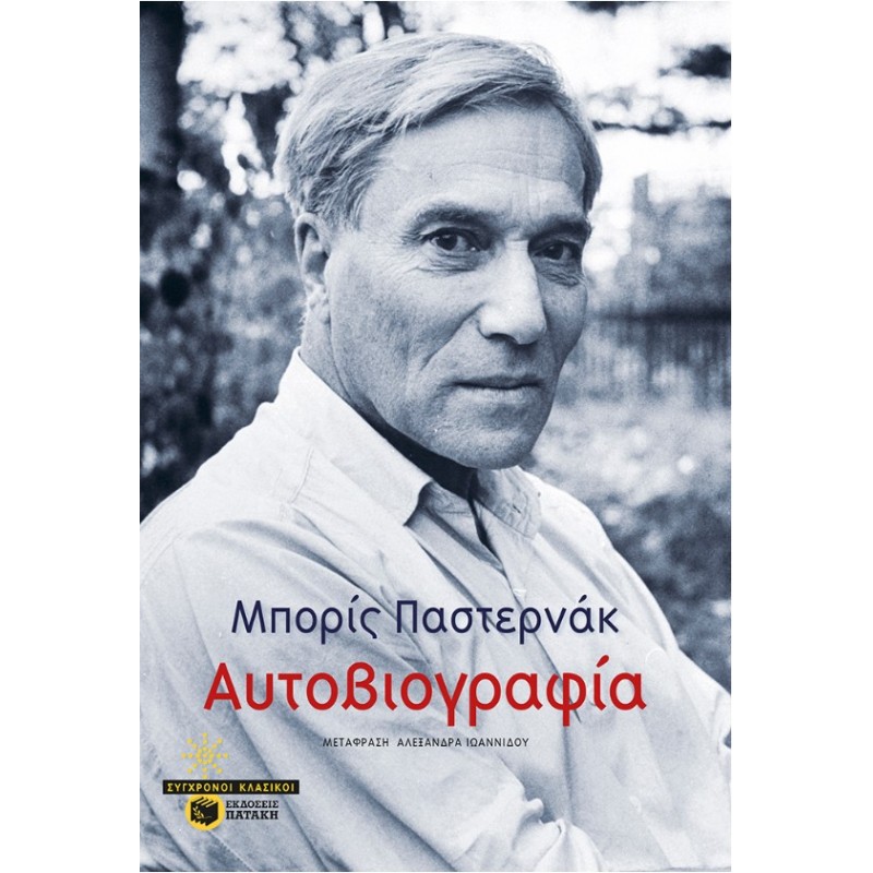 Αυτοβιογραφία |Boris Pasternak 