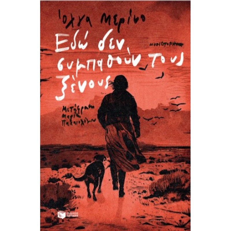 Εδώ Δεν Συμπαθούν Τους Ξένους |Olga Merino 