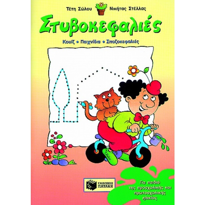 Στυβοκεφαλιές, Για Παιδιά της Προσχολικής Και Πρωτοσχολικής Ηλικίας |Νικήτας Π. Στέλλας, Τέτη Σώλου 