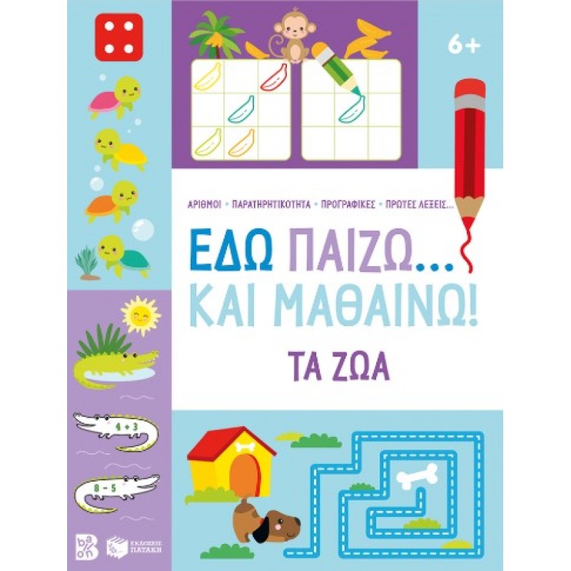 Εδώ Παίζω… Και Μαθαίνω! Τα ζώα 6+ |Πατάκη