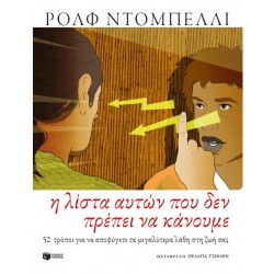 Η Λίστα Αυτών Που Δεν Πρέπει Να Κάνουμε. 52 Τρόποι Για Να Αποφύγετε Τα Μεγαλύτερα Λάθη Στη Ζωή Σας |Rolf Dobelli 