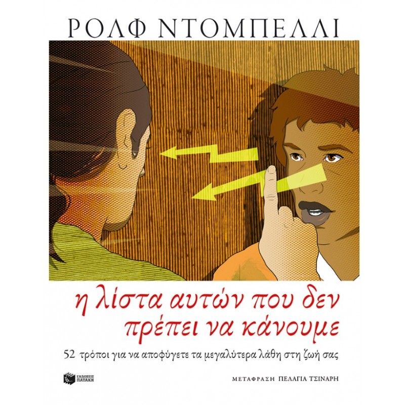 Η Λίστα Αυτών Που Δεν Πρέπει Να Κάνουμε. 52 Τρόποι Για Να Αποφύγετε Τα Μεγαλύτερα Λάθη Στη Ζωή Σας |Rolf Dobelli 