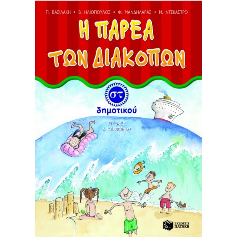 Η Παρέα Των Διακοπών ΣT΄  Δημοτικού |Φ. Μανδηλάρας, Β. Ηλιόπουλος, Π. Βασιλάκη, Μ. Ντεκάστρο 