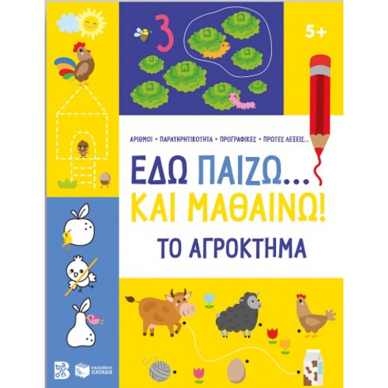 Εδώ Παίζω… Και Μαθαίνω! Το Αγρόκτημα 5+ |Πατάκη