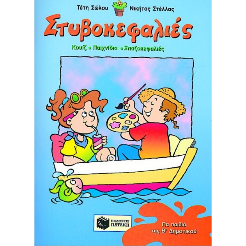 Στυβοκεφαλιές, Για Παιδιά της Β΄  Δημοτικού |Νικήτας Π. Στέλλας, Τέτη Σώλου 