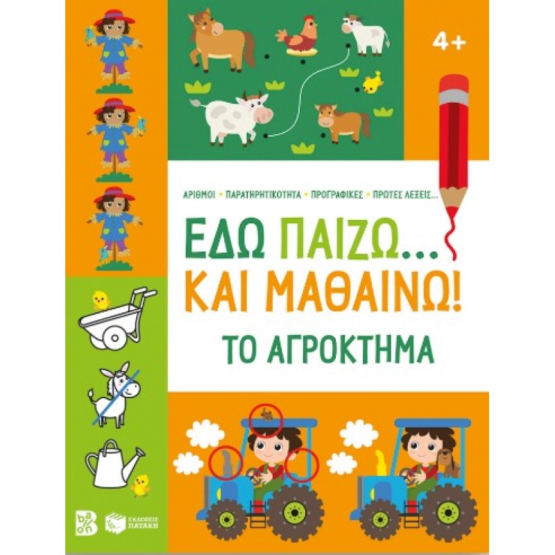 Εδώ Παίζω… Και Μαθαίνω! Το Αγρόκτημα 4+ |Πατάκη