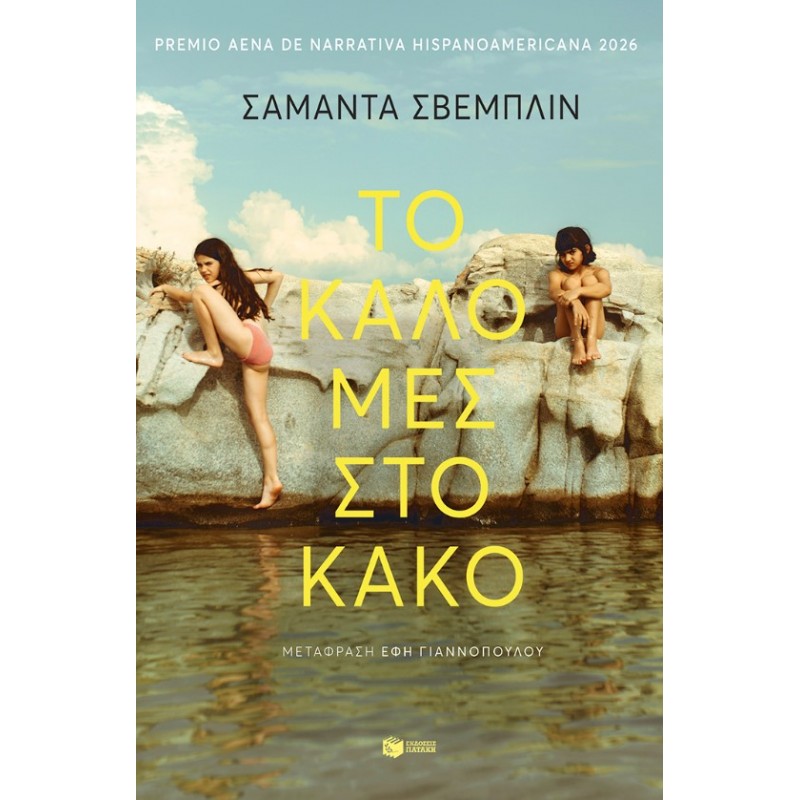 Το Καλό Μες Στο Κακό |Samanta Schweblin 