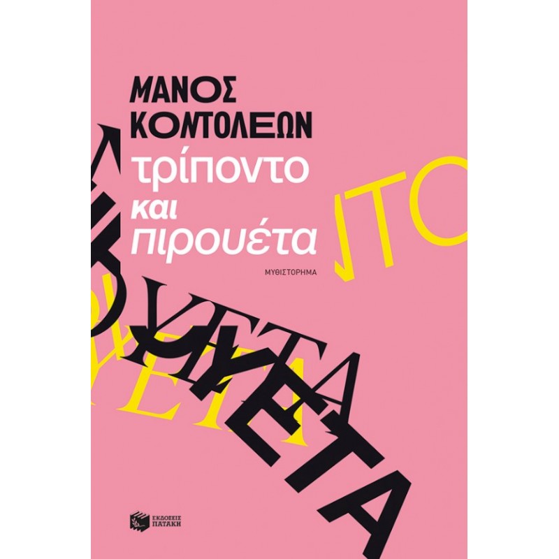 Τρίποντο Και Πιρουέτα |Μάνος Κοντολέων 