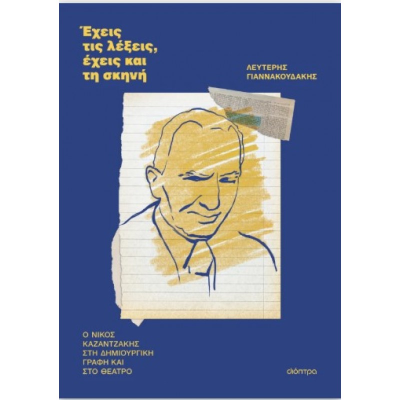 Έχεις Τις Λέξεις, Έχεις Και Τη Σκηνή |Λευτέρης Γιαννακουδάκης 