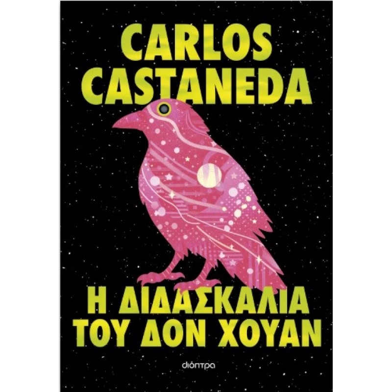 Η Διδασκαλία Του Δον Χουάν |Carlos Castañeda 