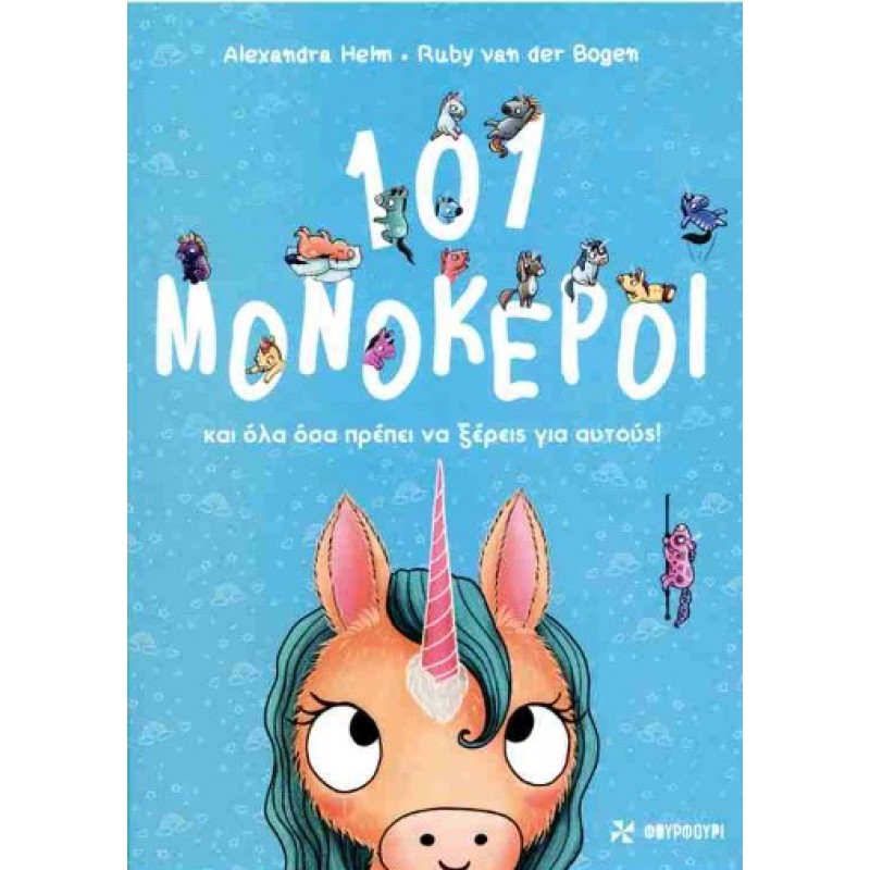 101 Μονόκεροι Και Όλα Όσα Πρέπει Να Ξέρεις Για Αυτούς! (Σκληρόδετη Έκδοση) |Ruby van der Bogen Φουρφούρι