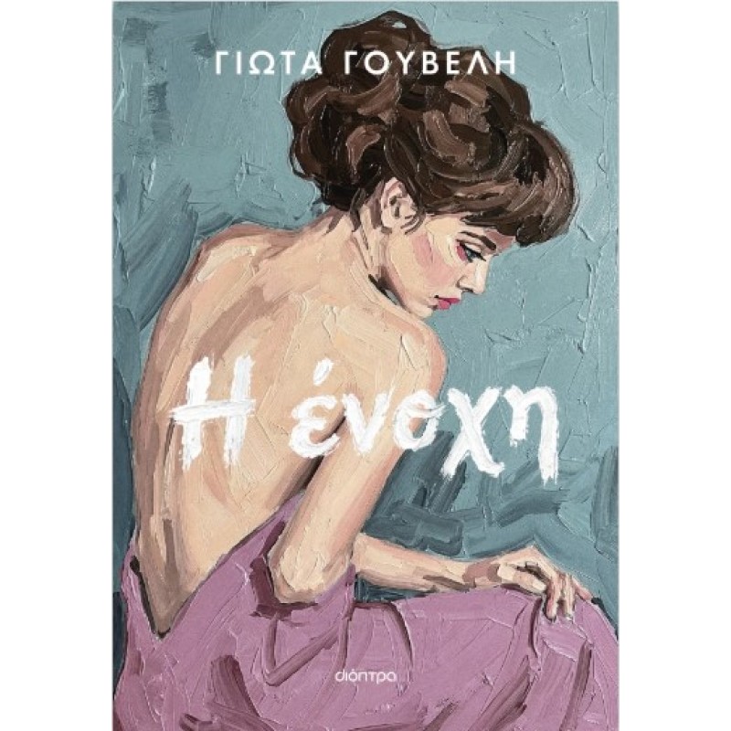 Η Ένοχη |Γιώτα Γουβέλη 