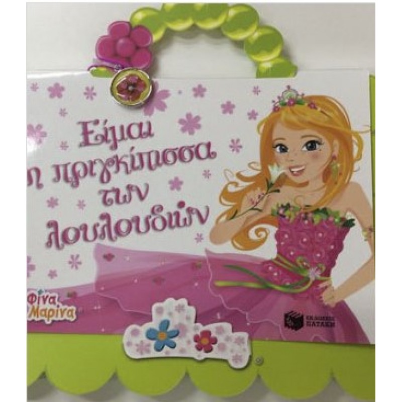 Είμαι Η Πριγκίπισσα Των Λουλουδιών |Παπαγιάννη Μαρία