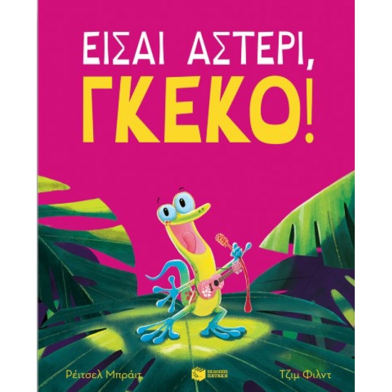 Είσαι Αστέρι, Γκέκο! |Rachel Bright 