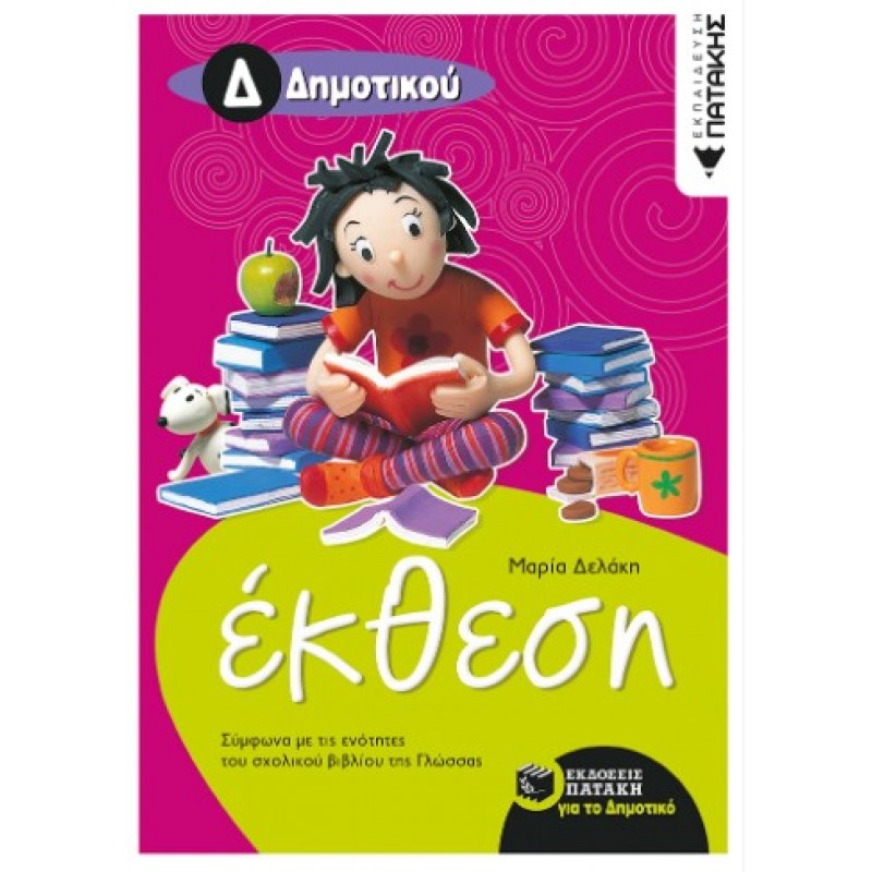 Έκθεση Δ΄  Δημοτικού (Σύμφωνα Με Τις Ενότητες Του Σχολικού Βιβλίου Της Γλώσσας) |Μαρία Δελάκη
