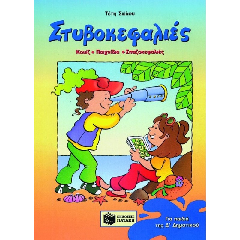 Στυβοκεφαλιές, Για Παιδιά της Δ' Δημοτικού |Τέτη Σώλου 