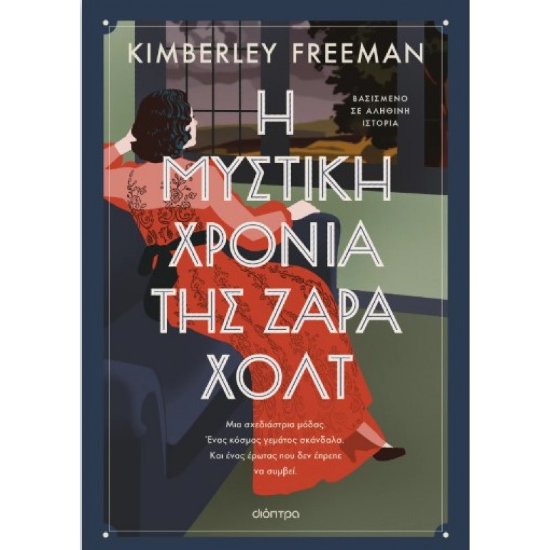 Η Μυστική Χρονιά Της Ζάρα Χολτ |Kimberley Freeman 