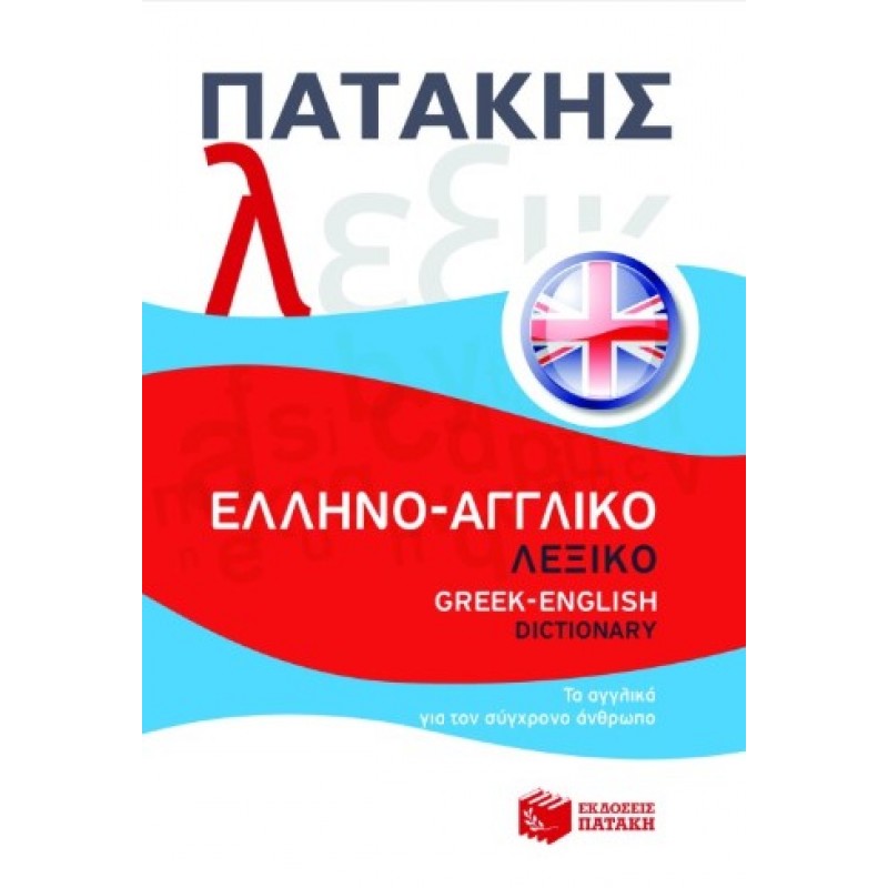 Ελληνο-Αγγλικό Λεξικό / Greek-English Dictionary |Πατάκη