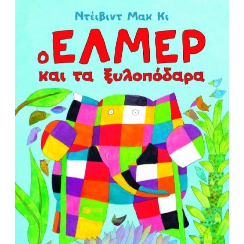 Ο Έλμερ Και Τα Ξυλοπόδαρα |David McKee