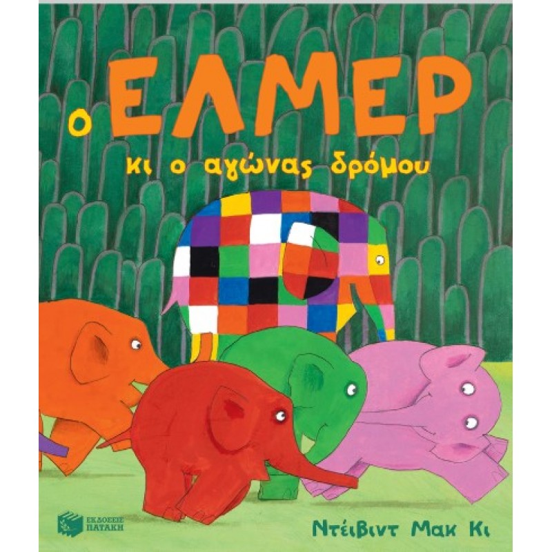 Ο Έλμερ Κι Ο Αγώνας Δρόμου |David McKee 