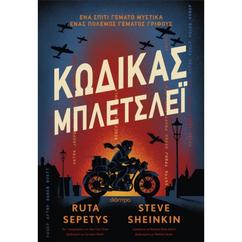 Κώδικας Μπλέτσλεϊ |Ruta Sepetys, Steve Sheinkin 