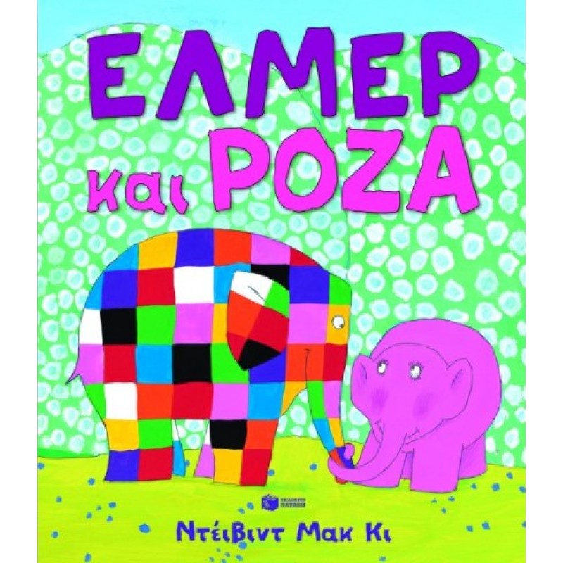 Έλμερ Και Ρόζα |David McKee