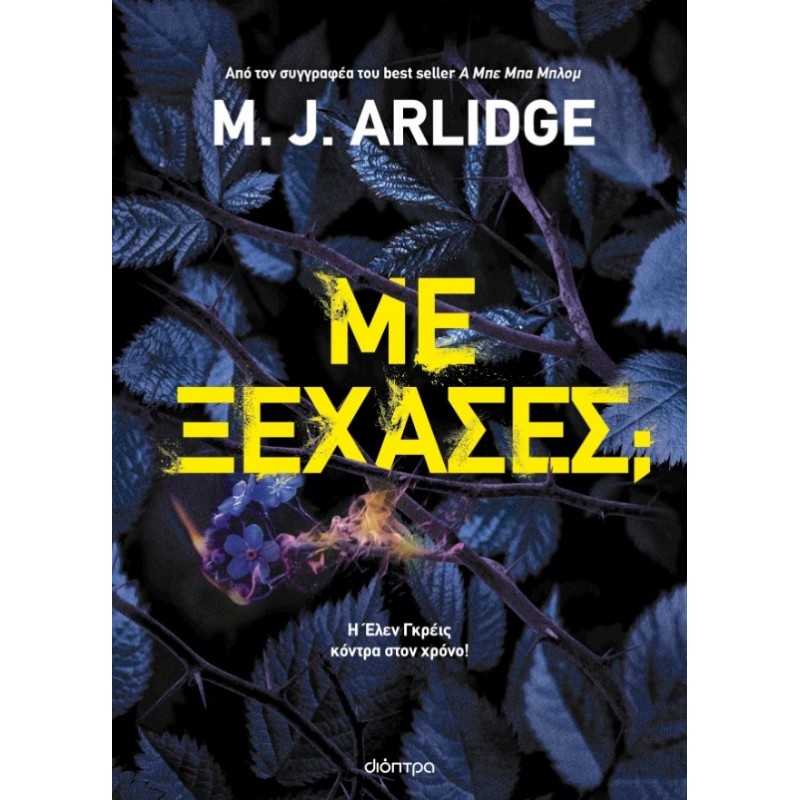 Με Ξέχασες; |M. J. Arlidge 