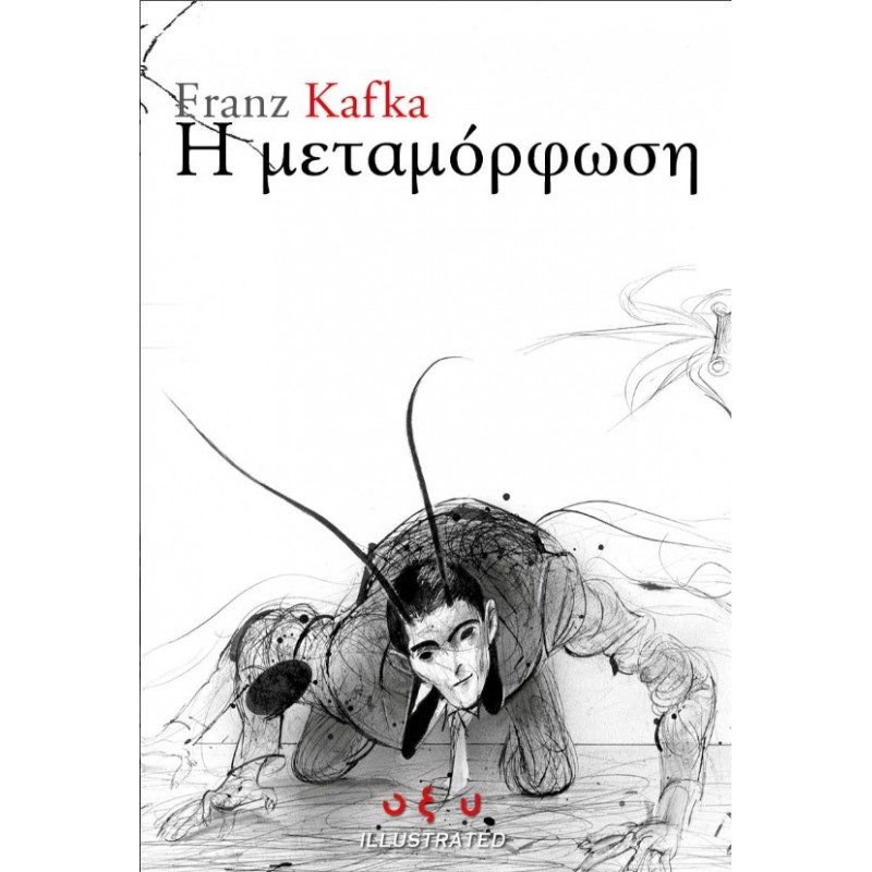 H Μεταμόρφωση |Franz Kafka Οξύ
