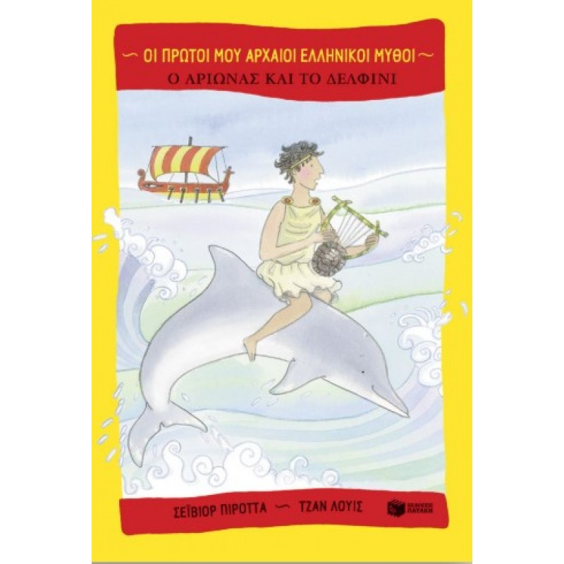  Ο Αρίων Και Το Δελφίνι |Saviour Pirotta