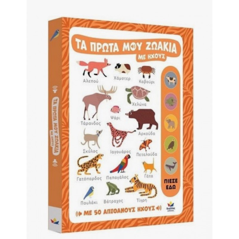 Τα Πρώτα Μου Ζωάκια Με Ήχους Δεσύλλας 