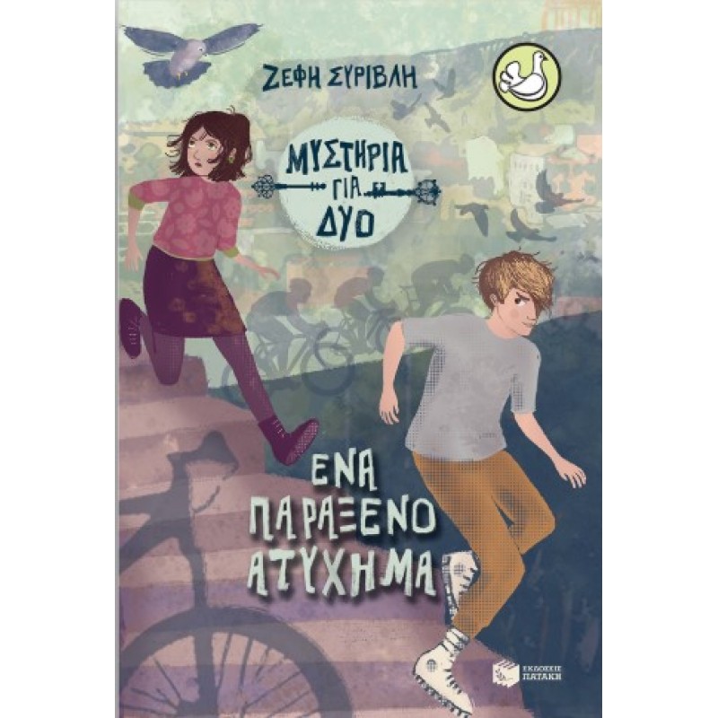 Ένα Παράξενο Ατύχημα (Σειρά Μυστήρια Για Δύο, Βιβλίο 2) |Ζέφη Συριβλή 