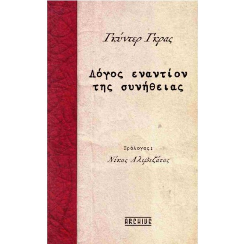 Λόγος Εναντίον Της Συνήθειας |Γκύντερ Γκρας
