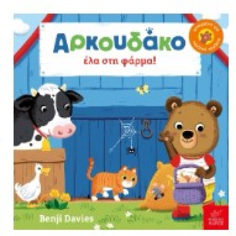 Αρκουδάκο Έλα Στη Φάρμα! Ίκαρος |Davies Benji